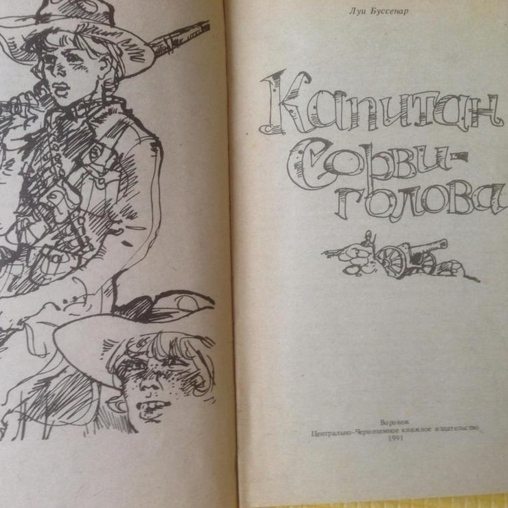 Le Capitaine Casse-Cou / Kapitan Sorvigolova - HARDCOVER BOOK IN RUSSIAN with ILLUSTRATIONS