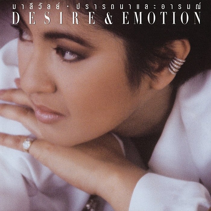 Desire & Emotion ปรารถนาและอารมณ์ Desire & Emotion ปรารถนาและอารมณ์