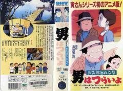 Otoko wa tsurai yo: Torajirô wasurenagusa [Anime]