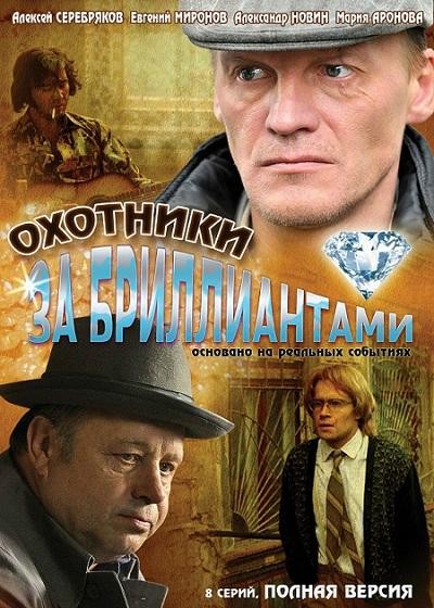 Okhotniki za brilliantami Okhotniki za brilliantami