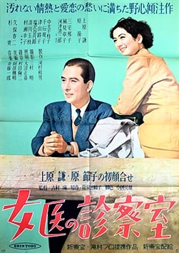 Joi no Shinsatsushitsu (1950)