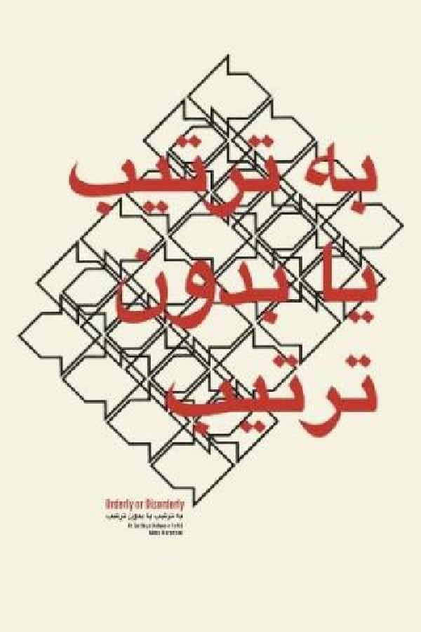 Be Tartib ya Bedoun-e Tartib Be Tartib ya Bedoun-e Tartib