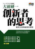 創新者的æ€?考:看見生æ„?與創æ„?çš„æº?é 創新者的æ€?考:看見生æ„?與創æ„?çš„æº?é 
