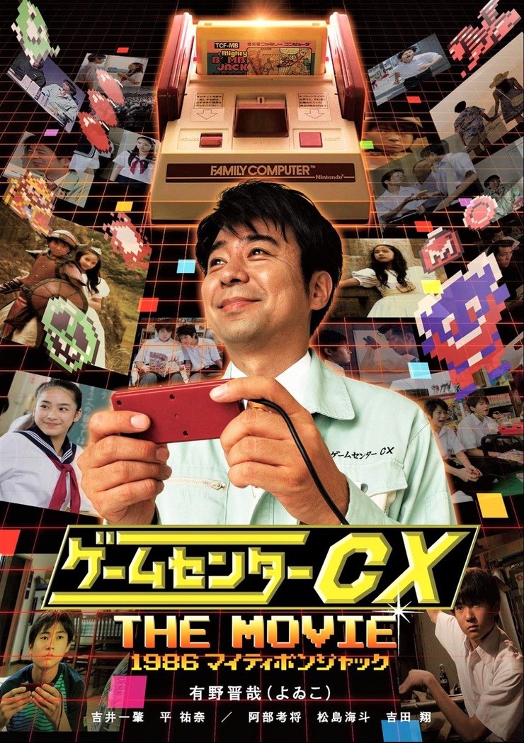 GameCenter CX: The Movie - 1986 Mighty Bomb Jack