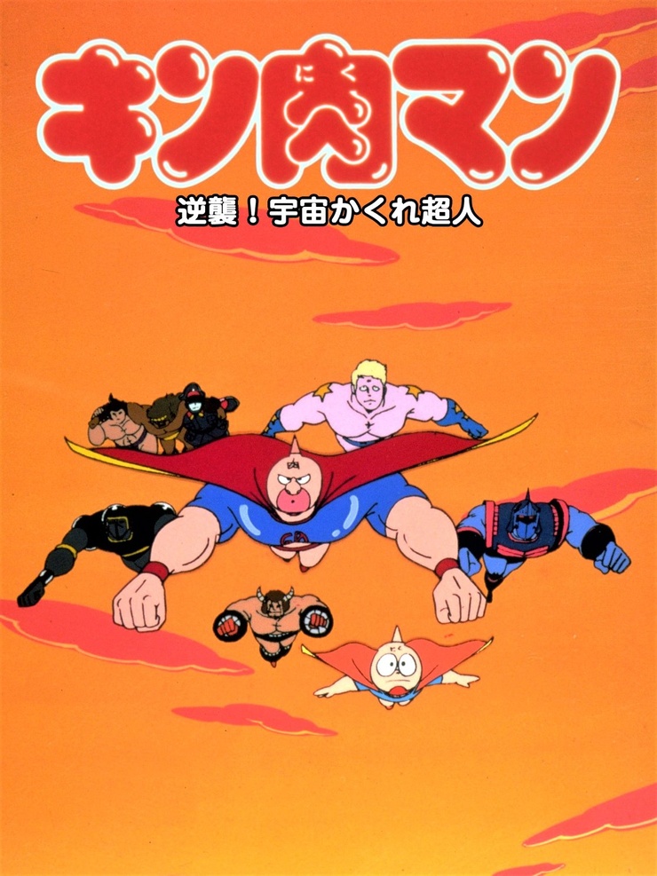 Kinnikuman: Gyakushû! Uchû kakure chôjin