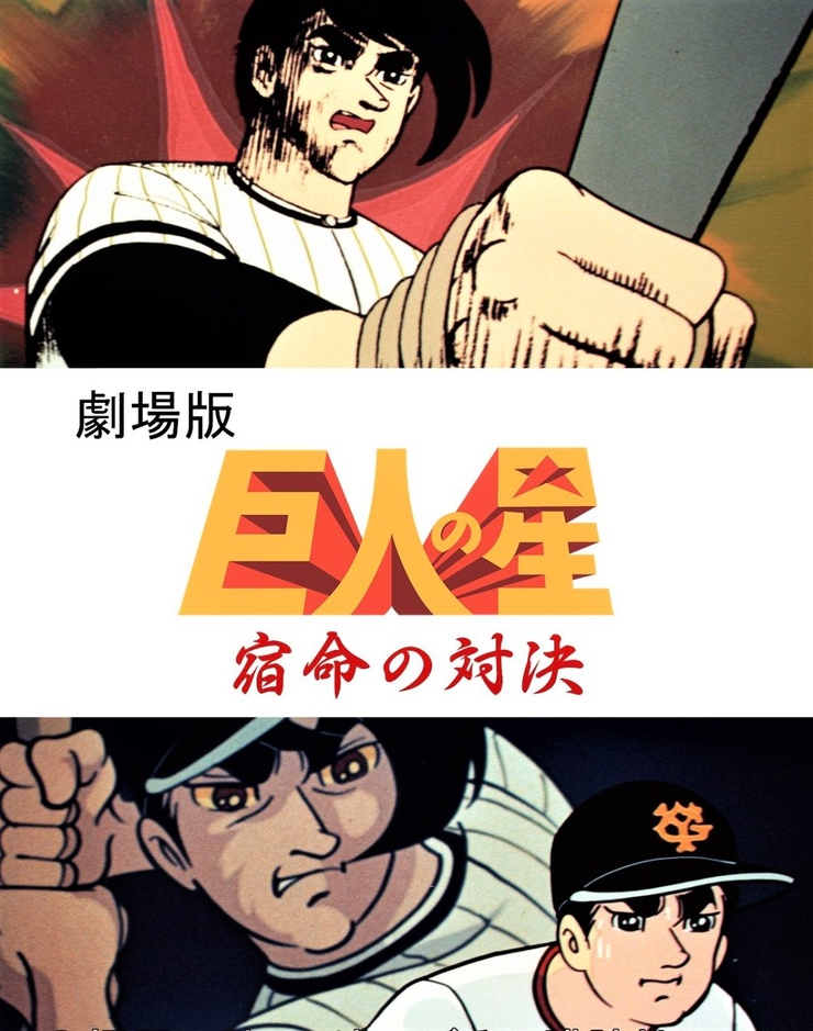 Kyojin no hoshi, shumekei no taiketsu