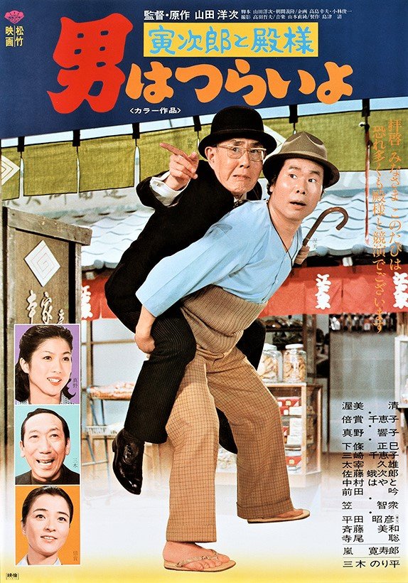Tora-san Meets His Lordship (1977)