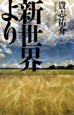 Shin Sekai Yori / From the New World (Novel)