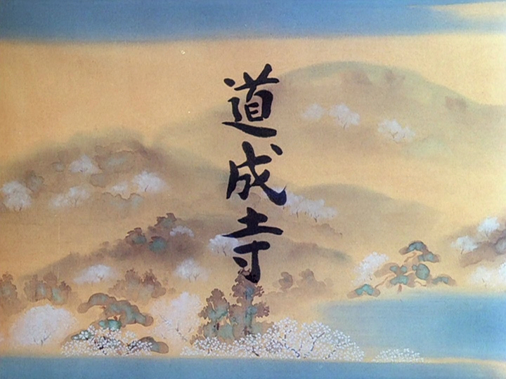 Dojoji Temple (1976)