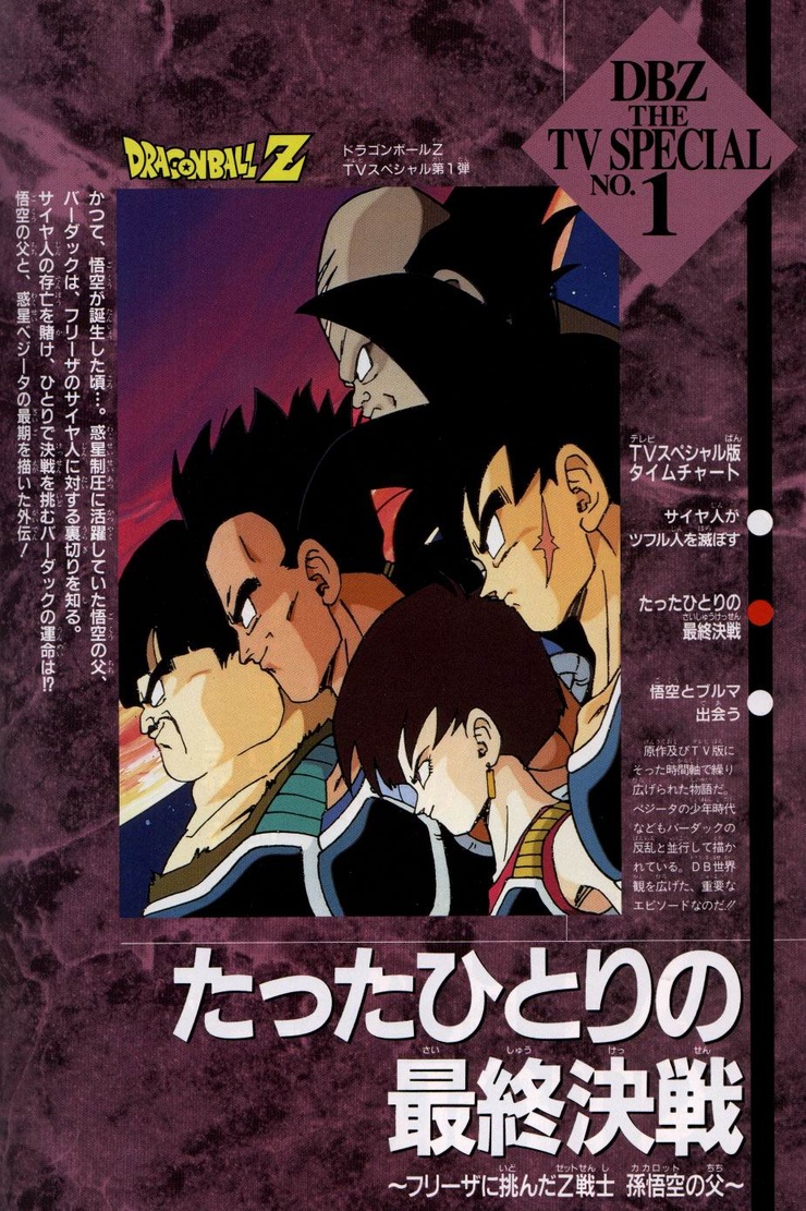 Dragon Ball Z Special 1: Bardock, The Father of Goku