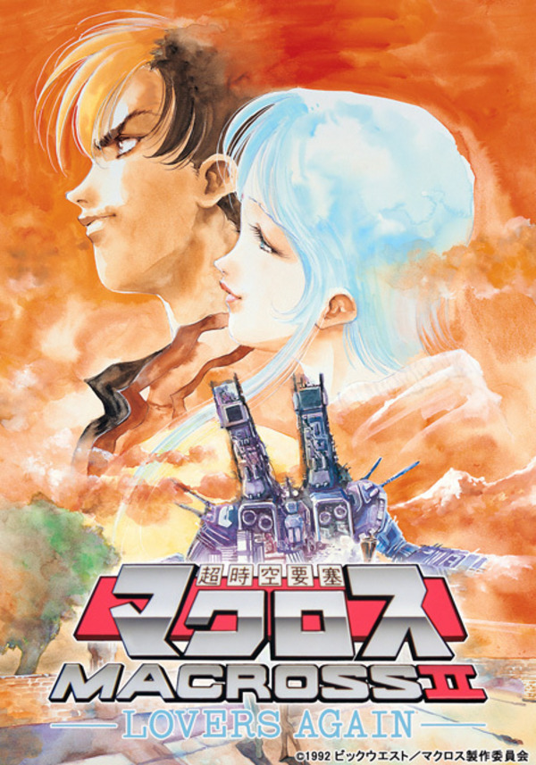 Super Dimensional Fortress Macross II: Lovers Again 