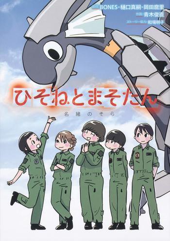 Dragon Pilot: Hisone and Masotan