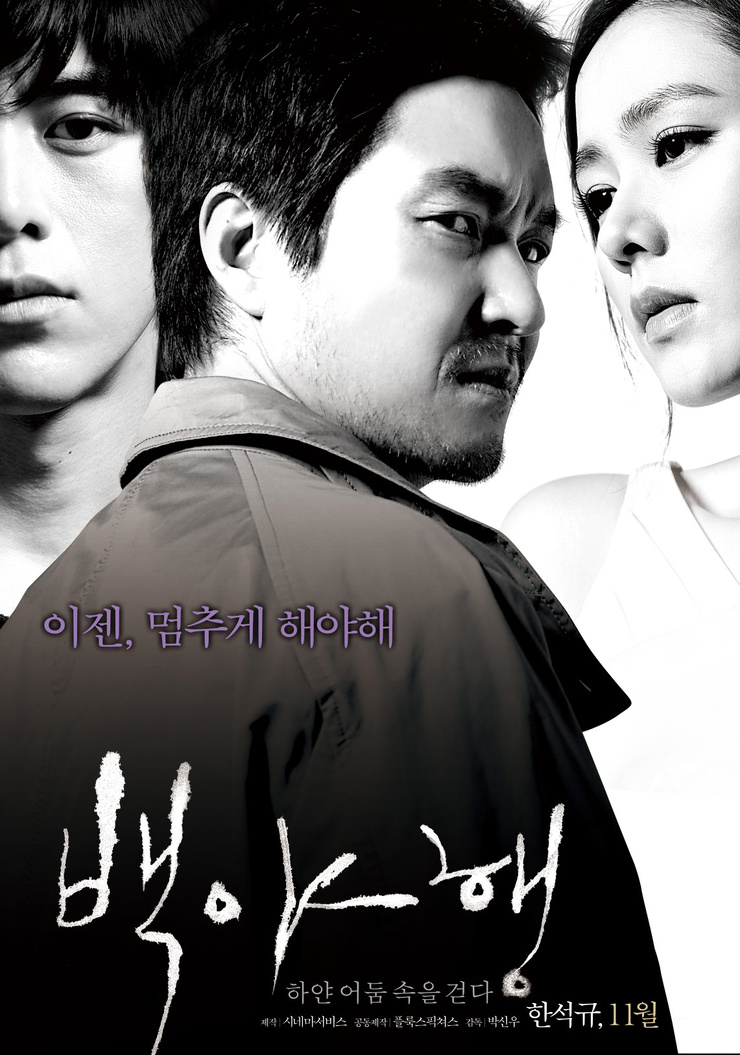 Baekyahaeng: Hayan eodoom sokeul geolda