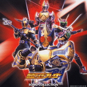 仮面ライダーブレイドソングコレクション
