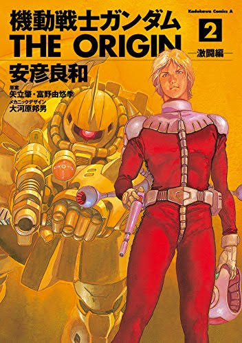 Gundam: The Origin, Volume 2 (Gundam (Viz) (Graphic Novels))