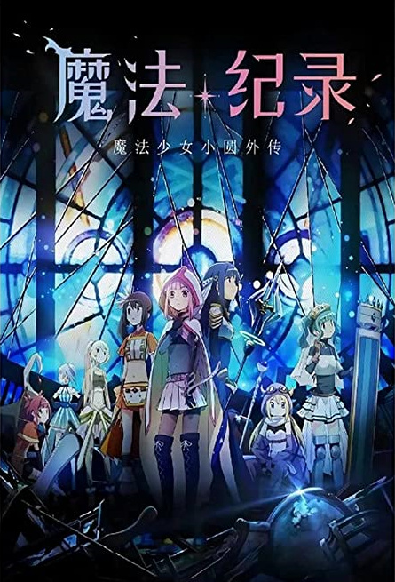 Magia Rekôdo: Mahô Shôjo Madoka Magika Gaiden