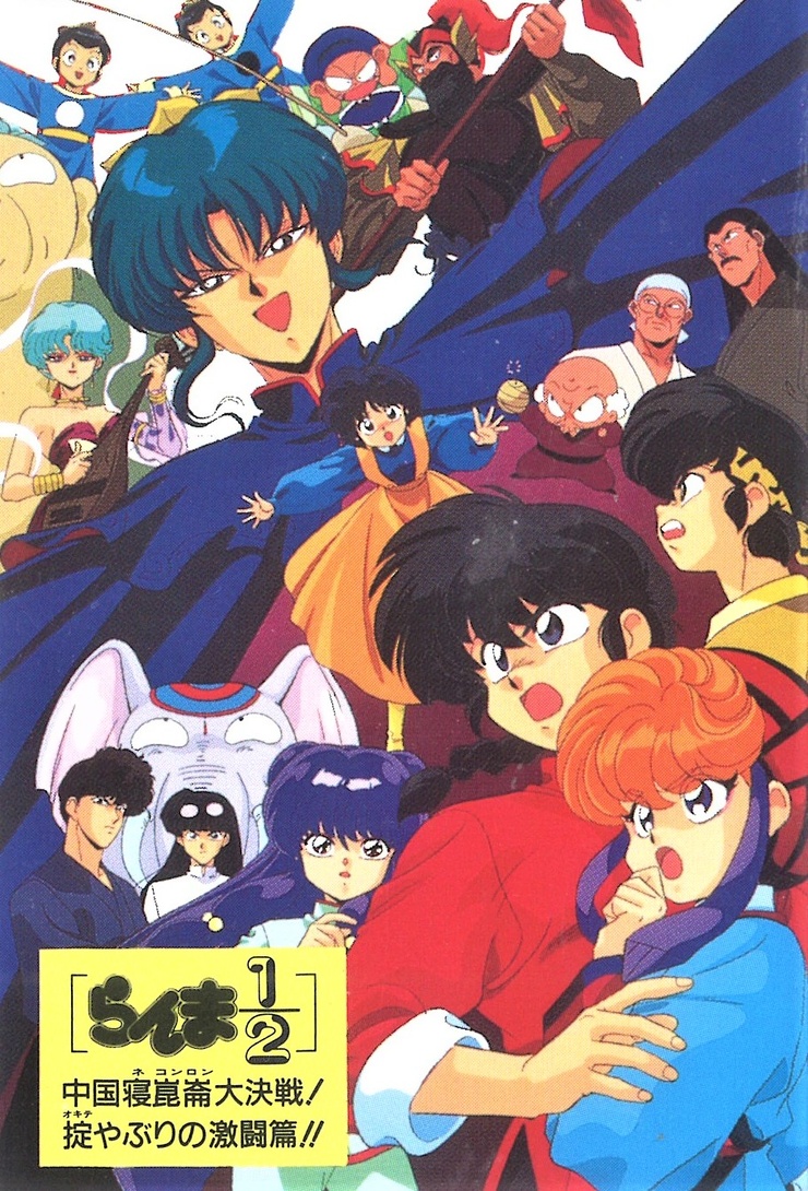 Ranma 1 2 Big Trouble In Nekonron China Ranma ½: The Movie, Big Trouble in Nekonron, China image