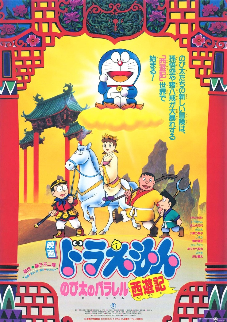 Doraemon: The Record of Nobita’s Parallel Journey to the West 