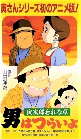 Otoko wa tsurai yo: Torajirô wasurenagusa [Anime]