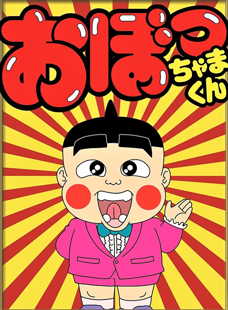 Obocchama-kun