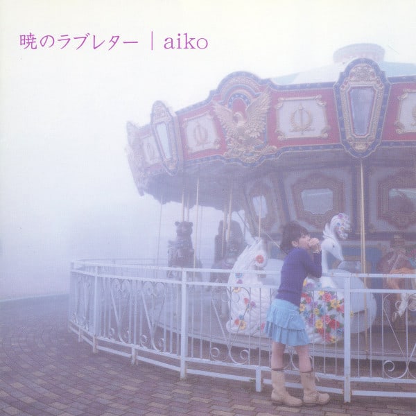 Aiko– 暁のラブレター