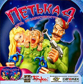 Red Comrades 4 / Petka 4: Independence Day