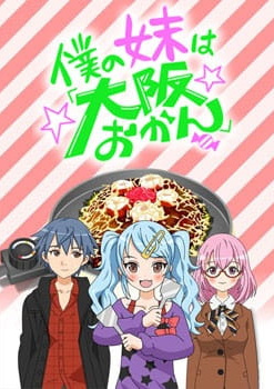 Boku no imôto wa 'Ôsaka okan'