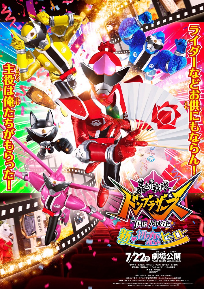 Avatarō Sentai Donbrothers the Movie: First Love Hero