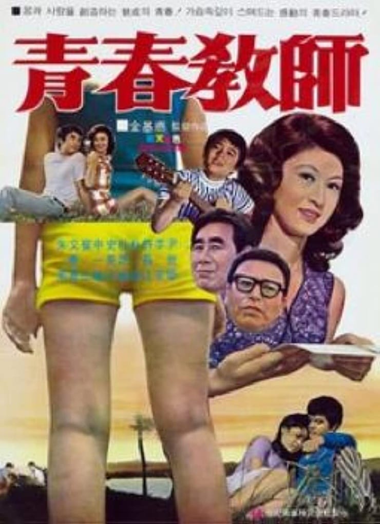 Cheongchun gyosa (1972)