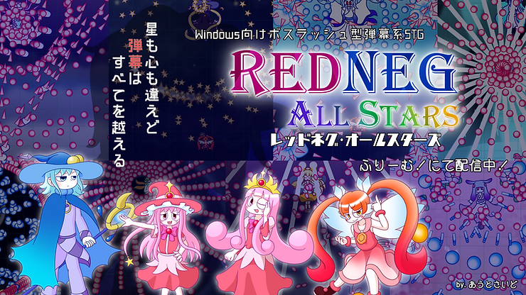 REDNEG ALLSTARS（レッドネグオールスターズ）：無料ゲーム配信中！