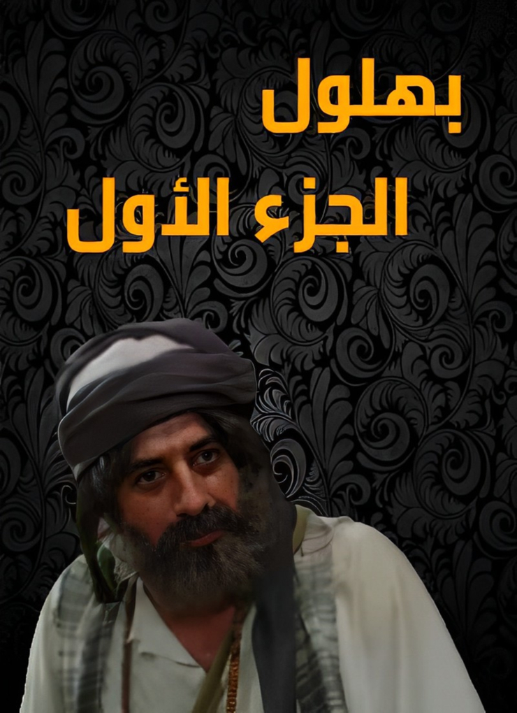 Bahloul the Wisest of the Madmen