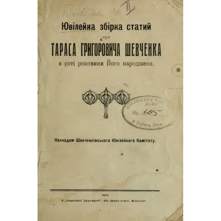 IUvilena zbirka staty [sic] pro Tarasa Hryhorovycha Shevchenka v soti rokovyny oho narodzhennia