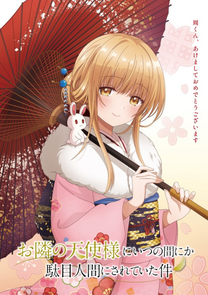 Otonari no tenshi-sama ni itsu no ma ni ka dame-ningen ni sareteita ken
