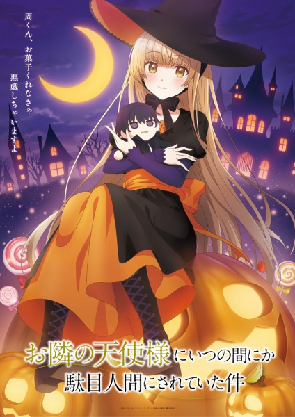 Otonari no tenshi-sama ni itsu no ma ni ka dame-ningen ni sareteita ken