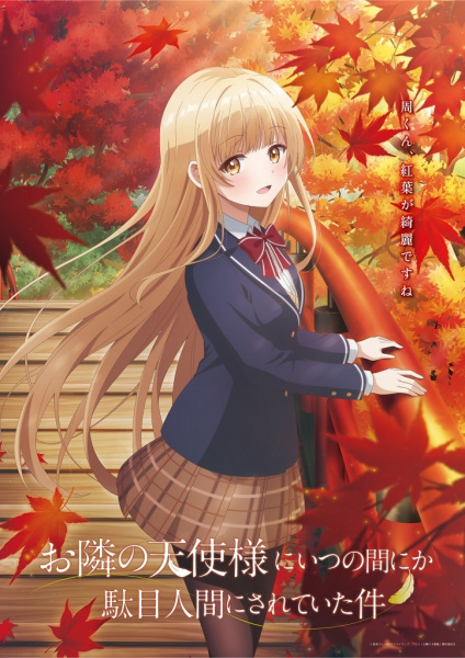 Otonari no tenshi-sama ni itsu no ma ni ka dame-ningen ni sareteita ken