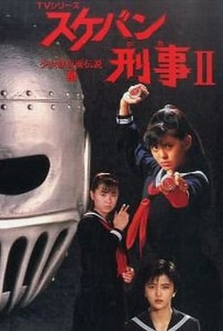 Sukeban Deka II: Shôjo Tekkamen Densetsu (1985–1986)