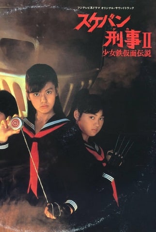 Sukeban Deka II: Shôjo Tekkamen Densetsu (1985–1986)