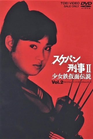 Sukeban Deka II: Shôjo Tekkamen Densetsu (1985–1986)