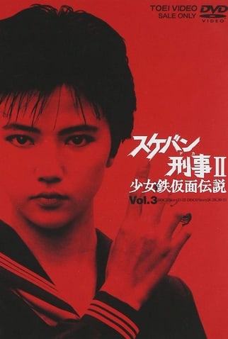 Sukeban Deka II: Shôjo Tekkamen Densetsu (1985–1986)