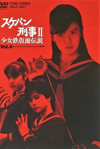 Sukeban Deka II: Shôjo Tekkamen Densetsu (1985–1986)