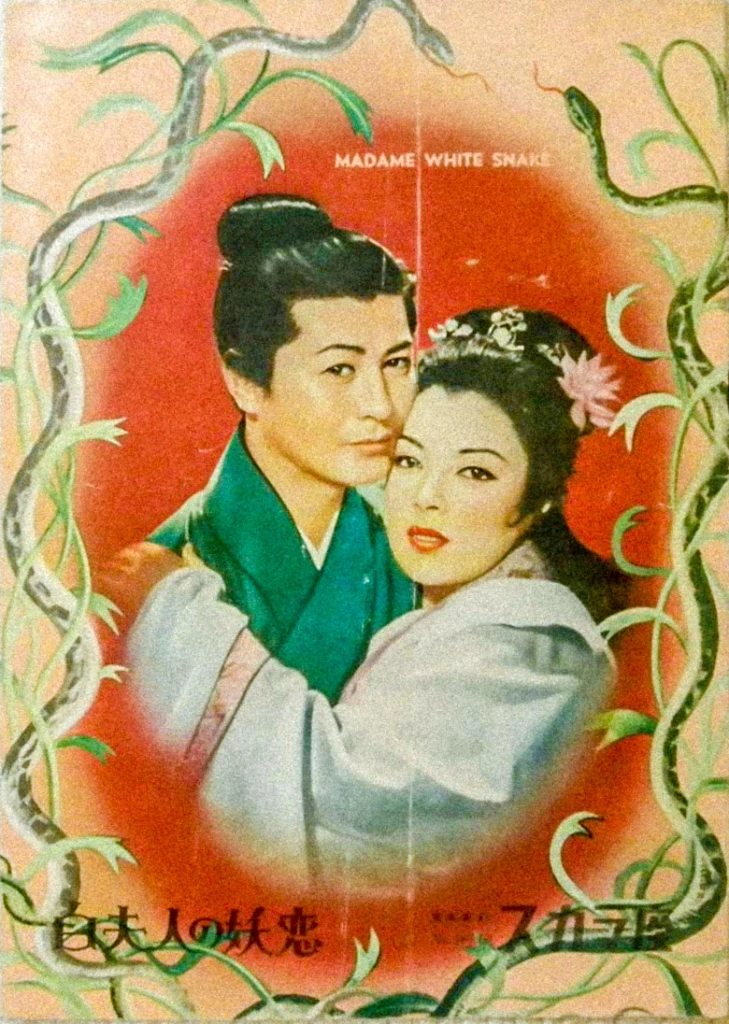 Madame White Snake (1956)