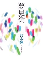 å¤¢è¦‹è¡—