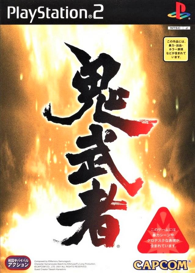 鬼武者