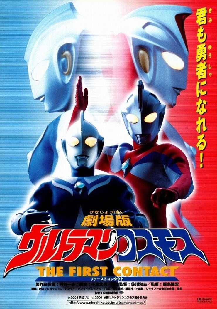 Ultraman Cosmos: The First Contact