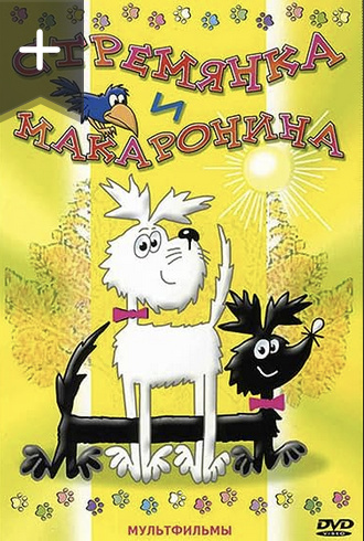 Staflík a Spagetka