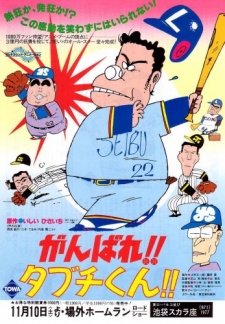 Ganbare!! Tabuchi kun!! A tsuppari jinsei