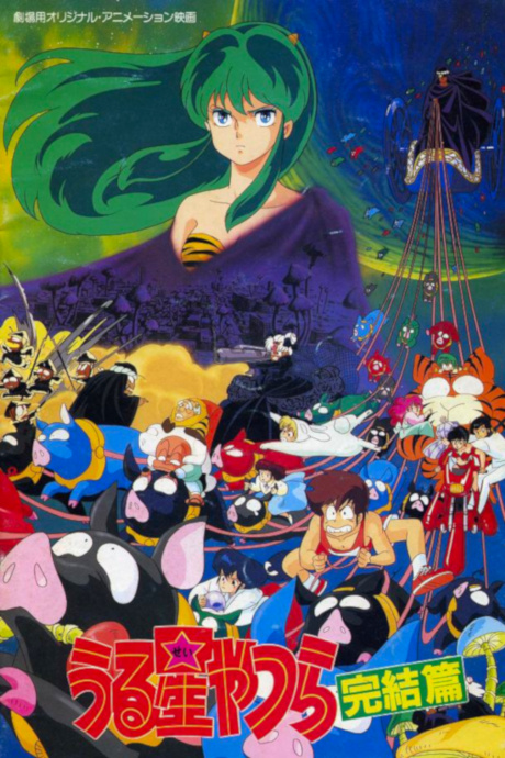 Urusei Yatsura 5: Kanketsuhen