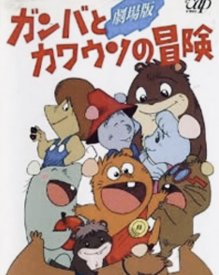 Ganba to Kawauso no Boken