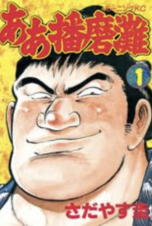 Aah! Harimanada