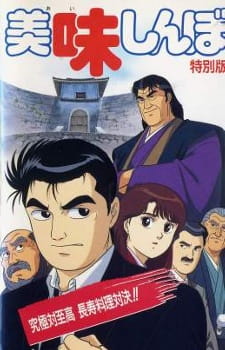 Oishinbo: Kyûkyoku tai shikô chôju ryôri taiketsu!!